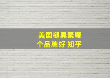 美国褪黑素哪个品牌好 知乎